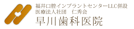 医療法人社団　仁秀会　早川歯科医院