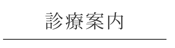 診療案内