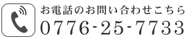 お電話でのお問い合わせはこちら