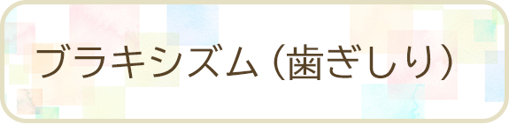 ブラキシズム（歯ぎしり）