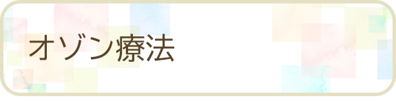 オゾン療法