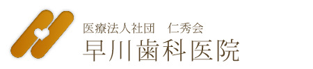 医療法人社団　仁秀会　早川歯科医院